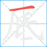 厎笔顺分解图片1