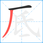 厎笔顺分解图片2