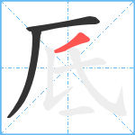 厎笔顺分解图片3