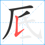 厎笔顺分解图片4