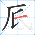 厎笔顺分解图片5