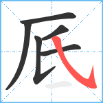 厎笔顺分解图片6