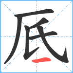 厎笔顺分解图片7