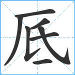 厎笔顺分解图片8