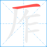 厏笔顺分解图片1