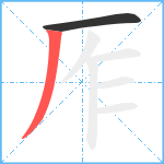 厏笔顺分解图片2