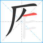 厏笔顺分解图片4