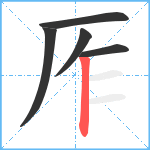 厏笔顺分解图片5