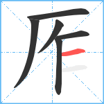 厏笔顺分解图片6
