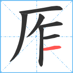 厏笔顺分解图片7