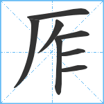 厏笔顺分解图片8