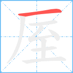 厔笔顺分解图片1