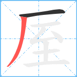 厔笔顺分解图片2