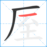 厔笔顺分解图片3