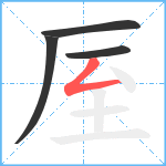 厔笔顺分解图片4