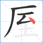 厔笔顺分解图片5