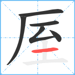 厔笔顺分解图片6