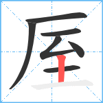 厔笔顺分解图片7