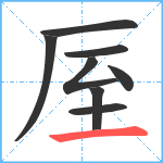 厔笔顺分解图片8