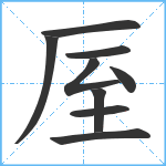 厔笔顺分解图片9