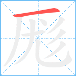 厖笔顺分解图片1