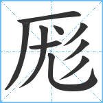 厖笔顺分解图片10