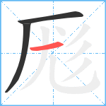 厖笔顺分解图片3