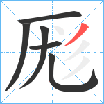 厖笔顺分解图片6