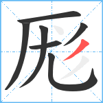 厖笔顺分解图片7