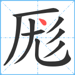 厖笔顺分解图片9