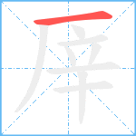 厗笔顺分解图片1