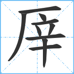 厗笔顺分解图片10