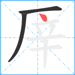 厗笔顺分解图片3