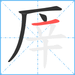 厗笔顺分解图片4