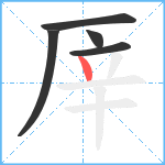 厗笔顺分解图片5