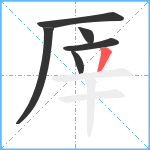 厗笔顺分解图片6