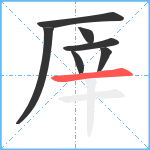 厗笔顺分解图片7