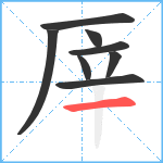 厗笔顺分解图片8