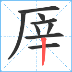 厗笔顺分解图片9