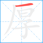 厚笔顺分解图片1