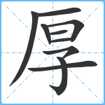 厚笔顺分解图片10