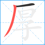 厚笔顺分解图片2