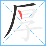 厚笔顺分解图片3