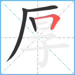 厚笔顺分解图片4