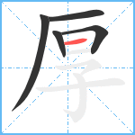 厚笔顺分解图片5