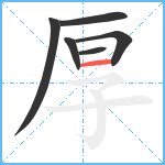 厚笔顺分解图片6