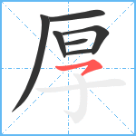 厚笔顺分解图片7
