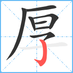厚笔顺分解图片8