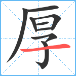 厚笔顺分解图片9