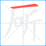 厛笔顺分解图片1